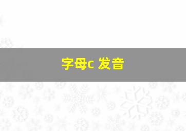 字母c 发音